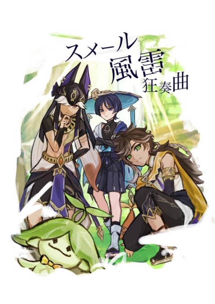 スメール風雷狂奏曲