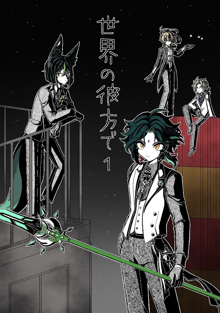 世界の彼方で  1