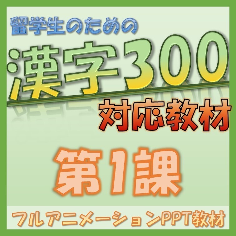 【無料商品】留学生のための漢字の教科書 初級300対応 第1課 PowerPoint教材【そのまま使える】