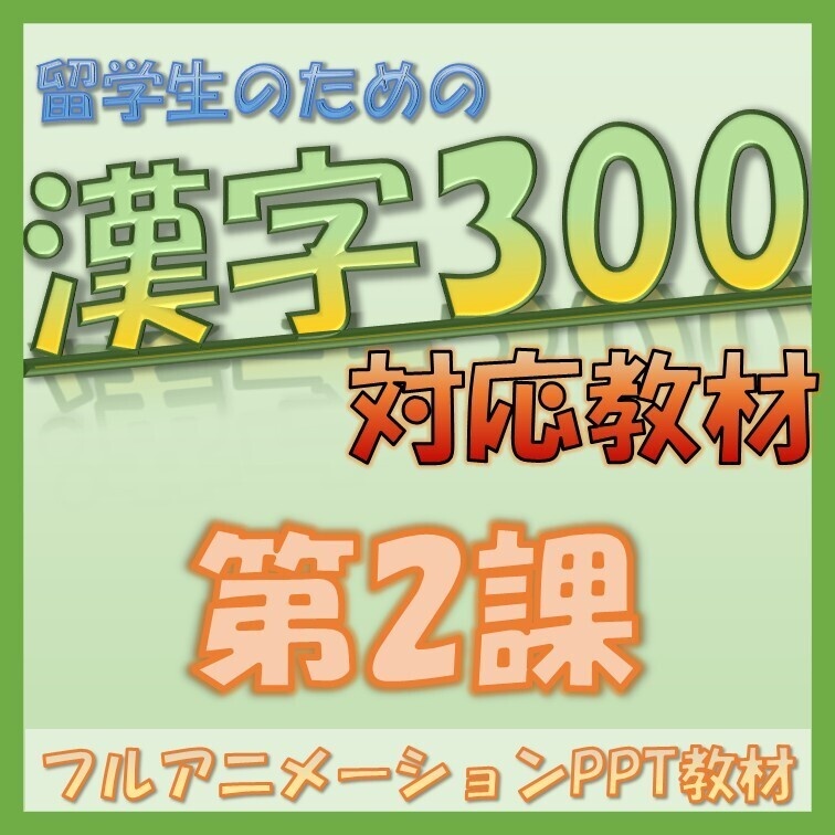 【無料商品】留学生のための漢字の教科書 初級300対応 第2課 PowerPoint教材【そのまま使える】