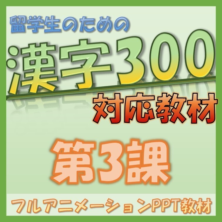 【日本語教材】留学生のための漢字の教科書 初級300対応 第3課 PowerPoint教材【そのまま使える】