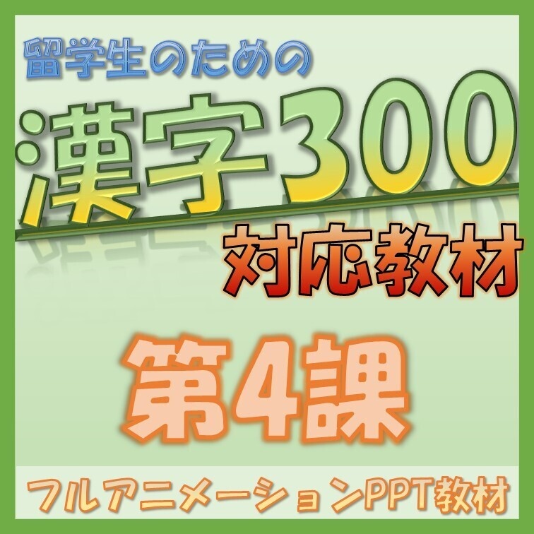 【日本語教材】留学生のための漢字の教科書 初級300対応 第4課 PowerPoint教材【そのまま使える】