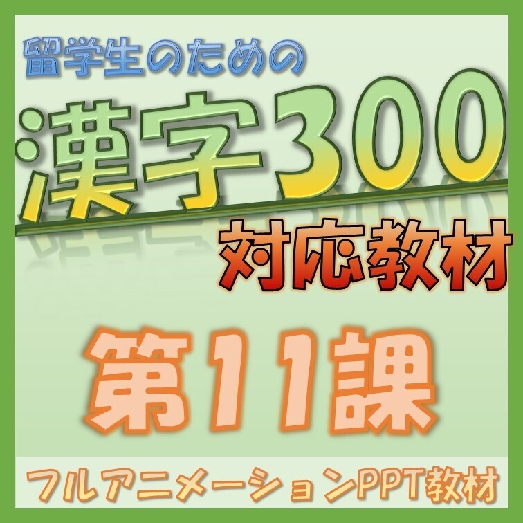 【日本語教材】留学生のための漢字の教科書 初級300対応 第11課 PowerPoint教材【そのまま使える】