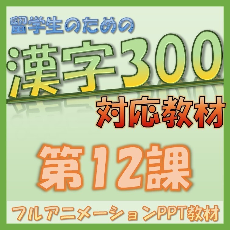 【日本語教材】留学生のための漢字の教科書 初級300対応 第12課 PowerPoint教材【そのまま使える】