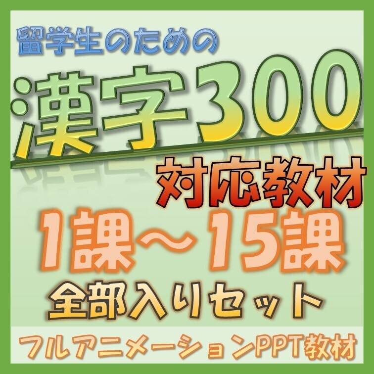 【セット価格】留学生のための漢字の教科書 初級300対応 第1課～第15課 全部入りセット PowerPoint教材【そのまま使える日本語教材】