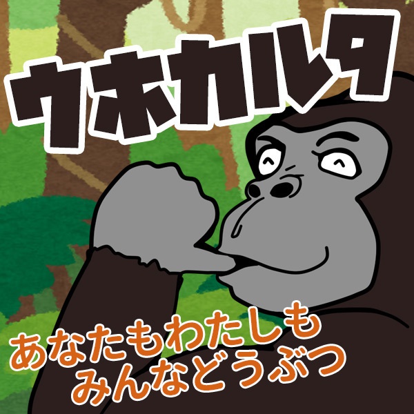ウホカルタ