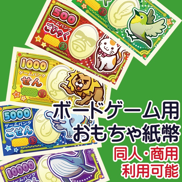 ボードゲーム用おもちゃ紙幣