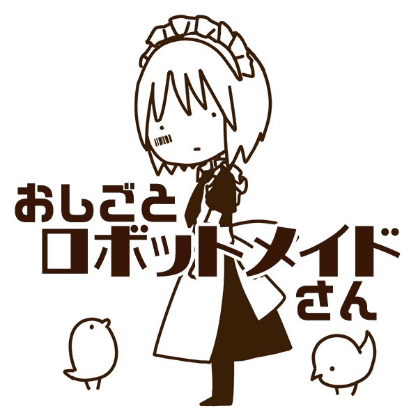 おしごとロボットメイドさん