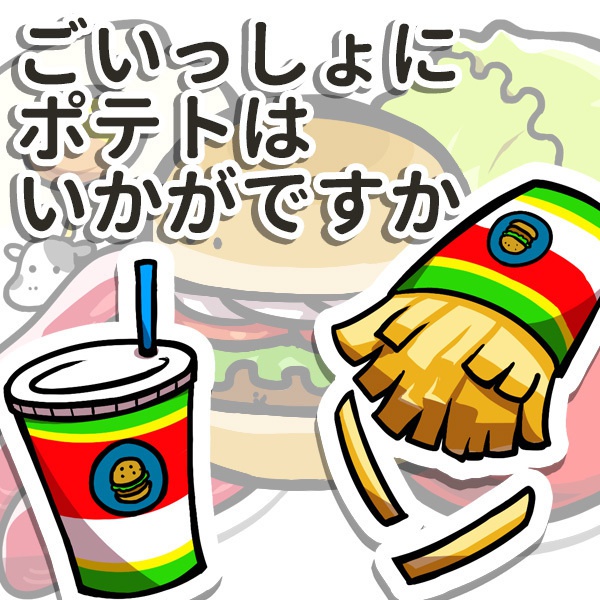 ごいっしょにポテトはいかがですか
