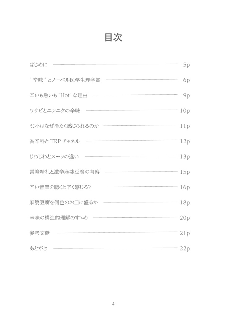 辛味礼讃 -神経生理学と認知科学の世界から-