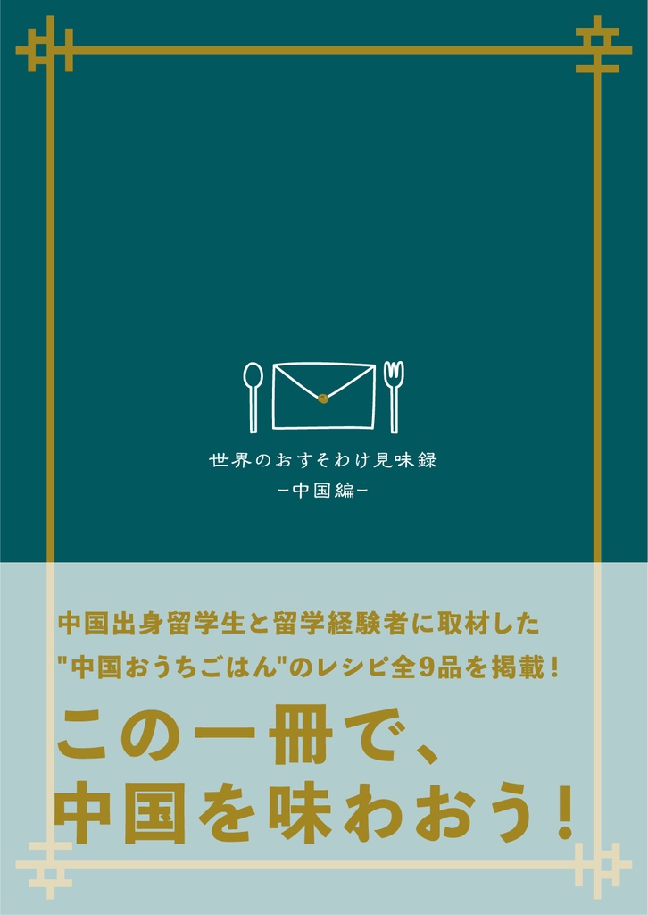 世界のおすそわけ見味録 -中国編-