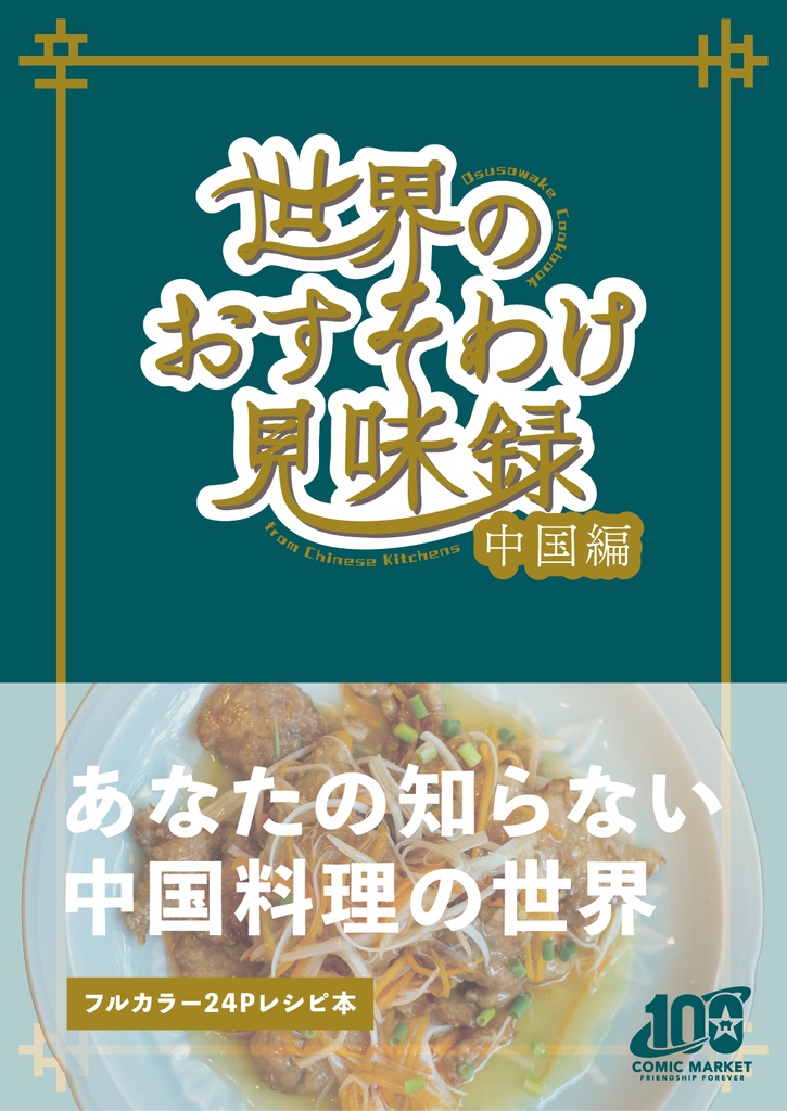 世界のおすそわけ見味録 -中国編-