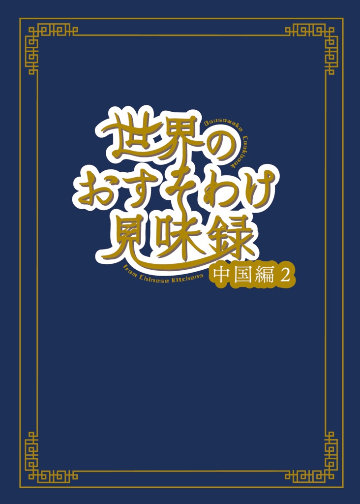 世界のおすそわけ見味録-中国編2-