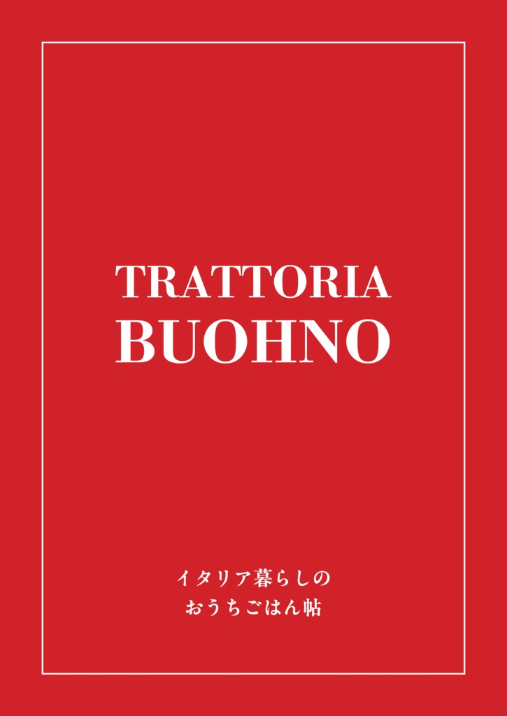 Trattoria Buohno イタリア暮らしのおうちごはん帖