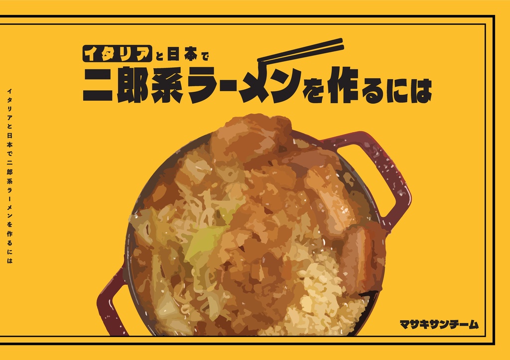 二郎系ラーメンを作るには