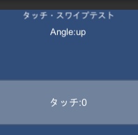 【Sample】タッチスワイプテスト