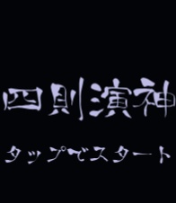 【UnityPackage】四則演神 解説書付き