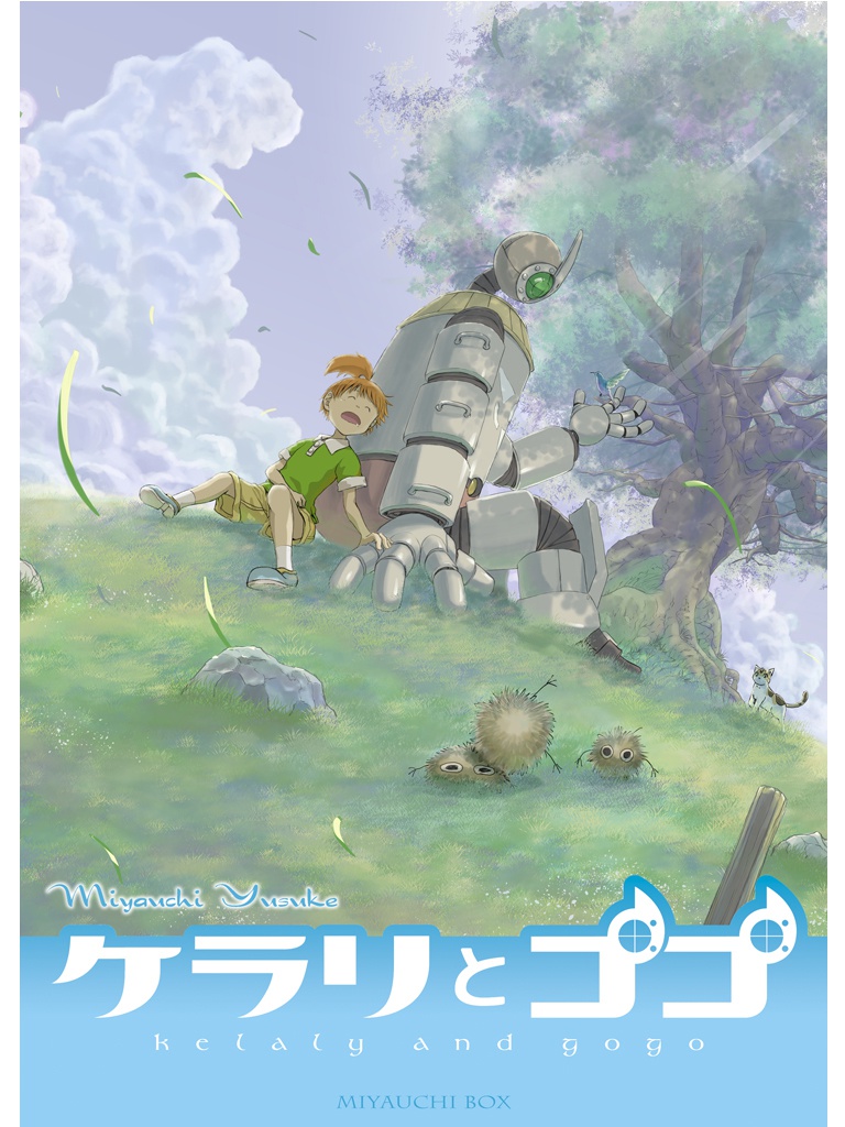 ケラリとゴゴ【PDF】
