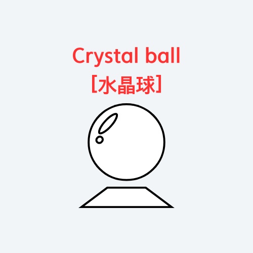 Crystal ball [水晶球]