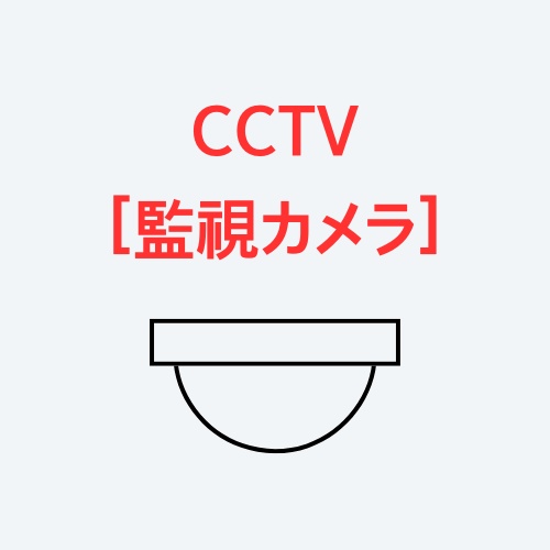 CCTV [監視カメラ]