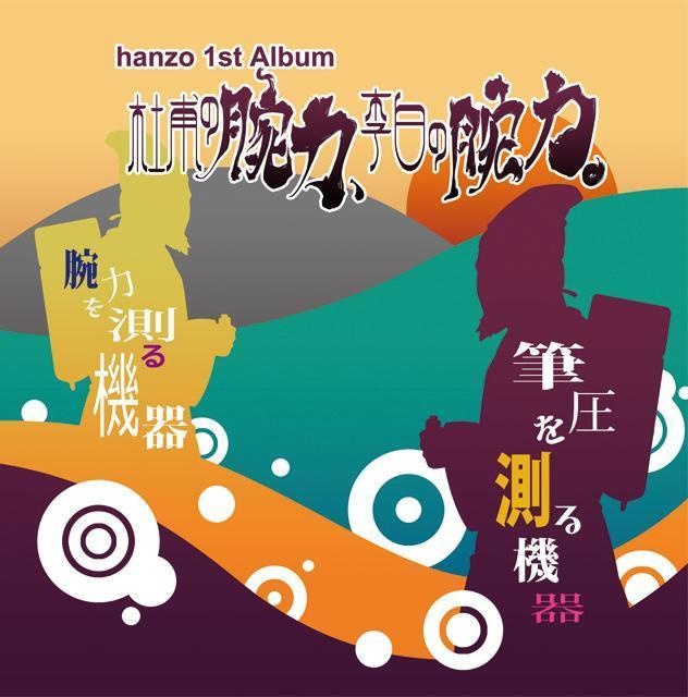 杜甫の腕力、李白の腕力。