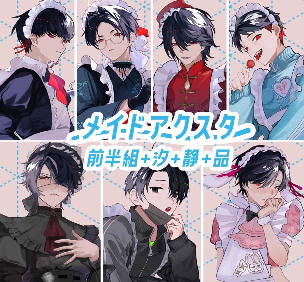 メイドアクスタ+チェキ(前半組+汐+静+品)