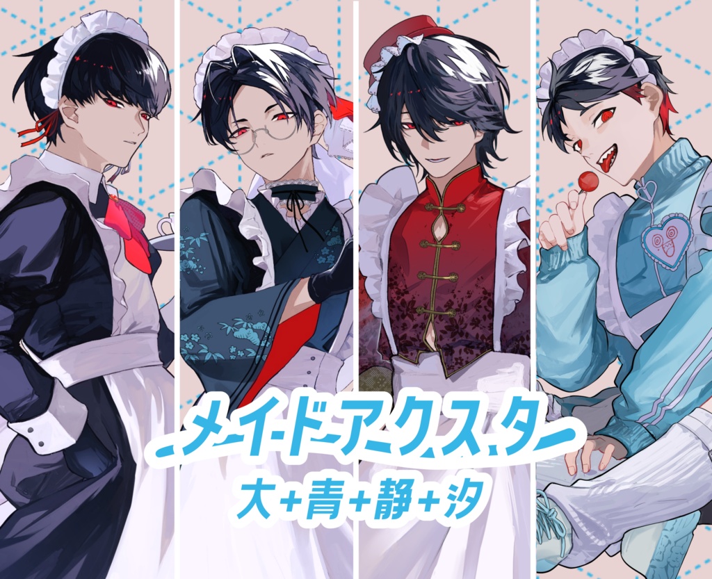 メイドアクスタ(大+青+静+汐)