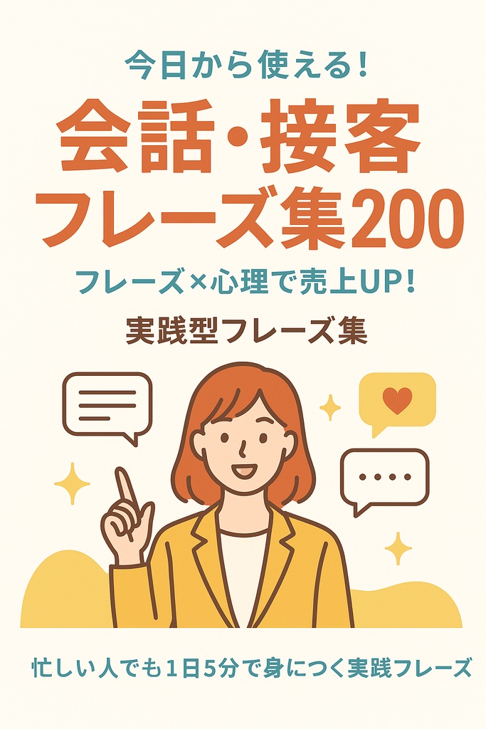 今日から使える! 会話・接客フレーズ集200【即実践OK|心理解説つき】