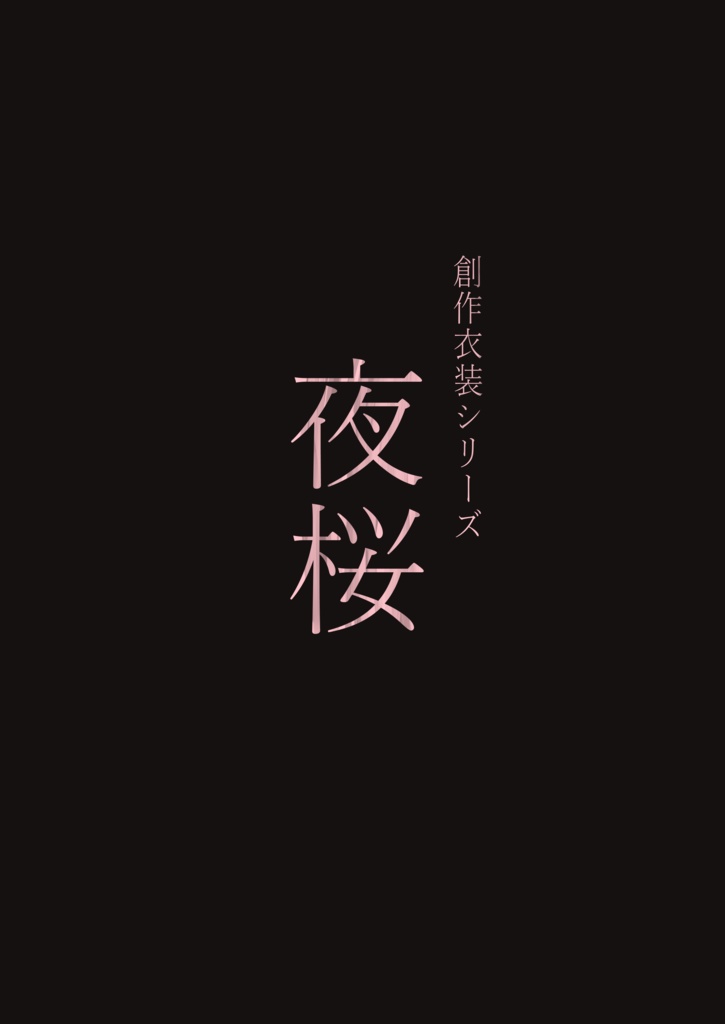 【C107】桜花顕爛(ウマ娘イラストまとめ本)