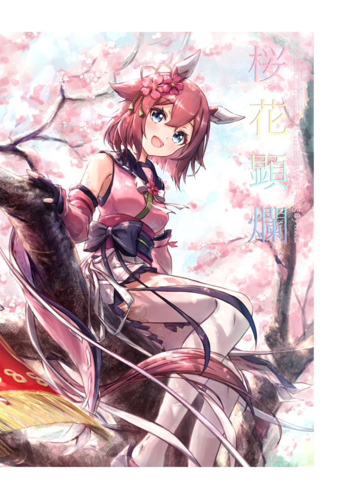 【C107】桜花顕爛（ウマ娘イラストまとめ本）