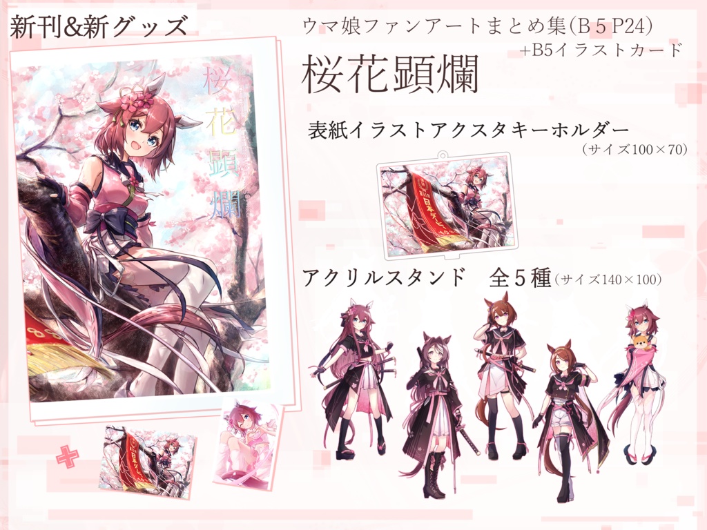 【C107】ウマ娘イラスト本+アクリススタンド5種+アクリルスタンドキーホルダー