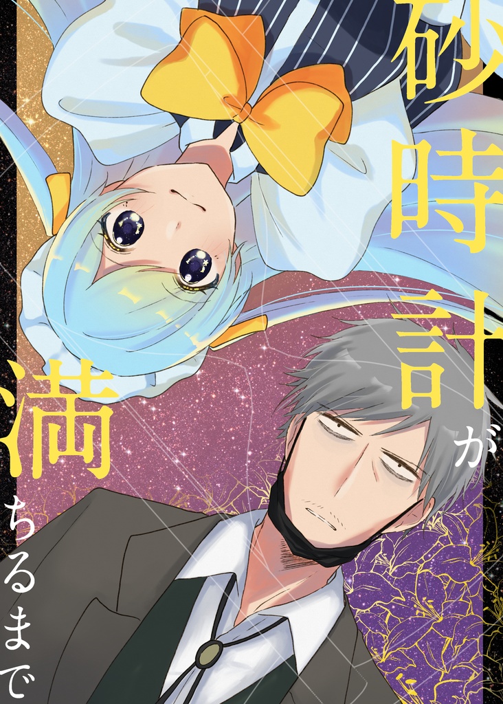 【PDF】砂時計が満ちるまで