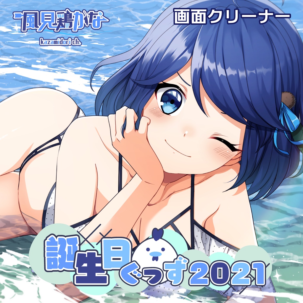 【風見鶏かな】誕生日グッズ2021 画面・眼鏡クリーナー