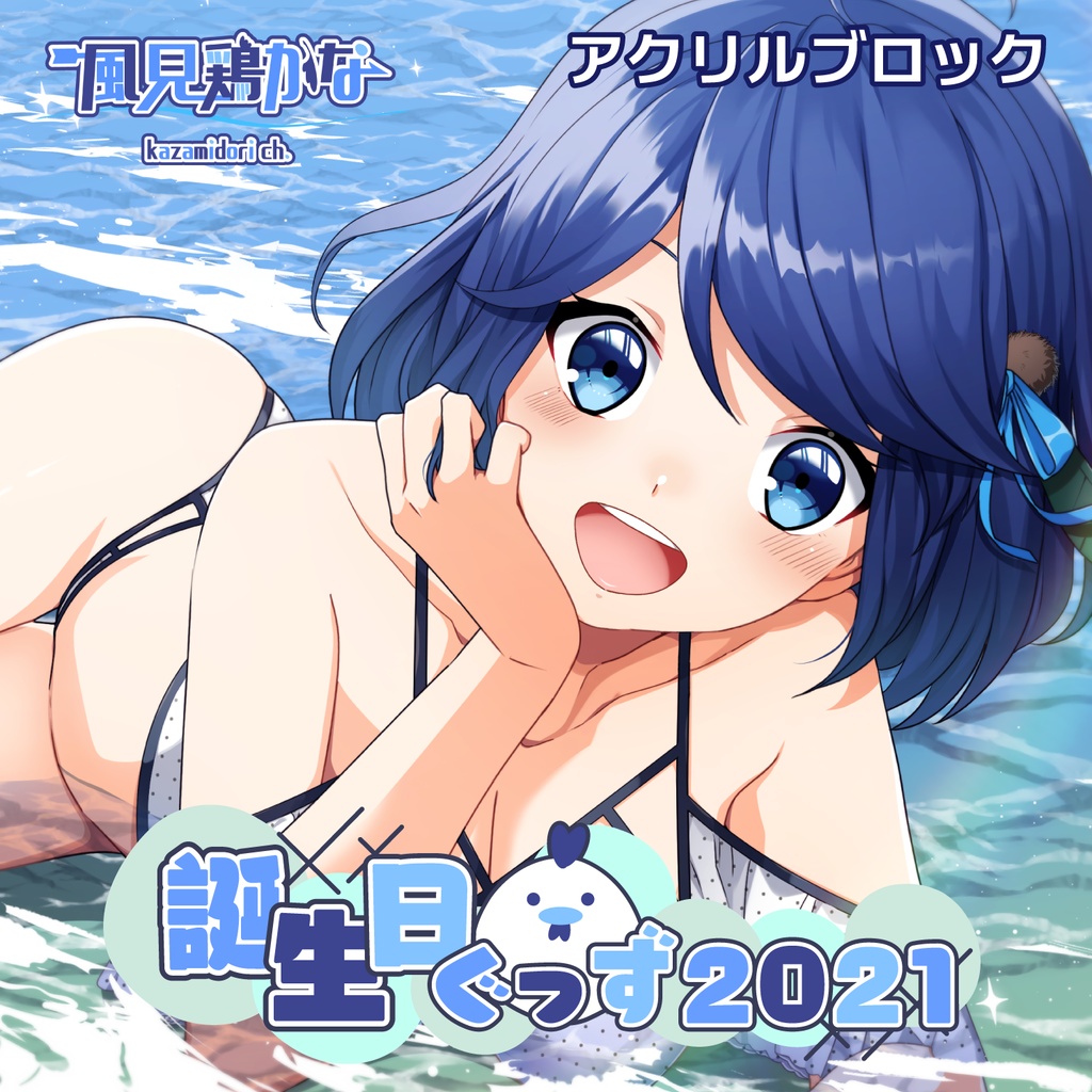 【風見鶏かな】誕生日グッズ2021 アクリルブロック
