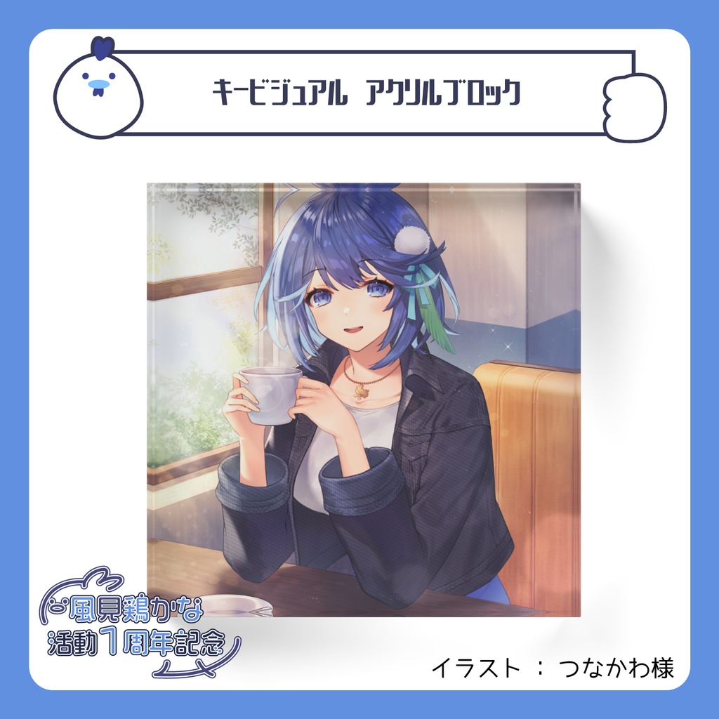 【風見鶏かな活動1周年】キービジュアルアクリルブロック