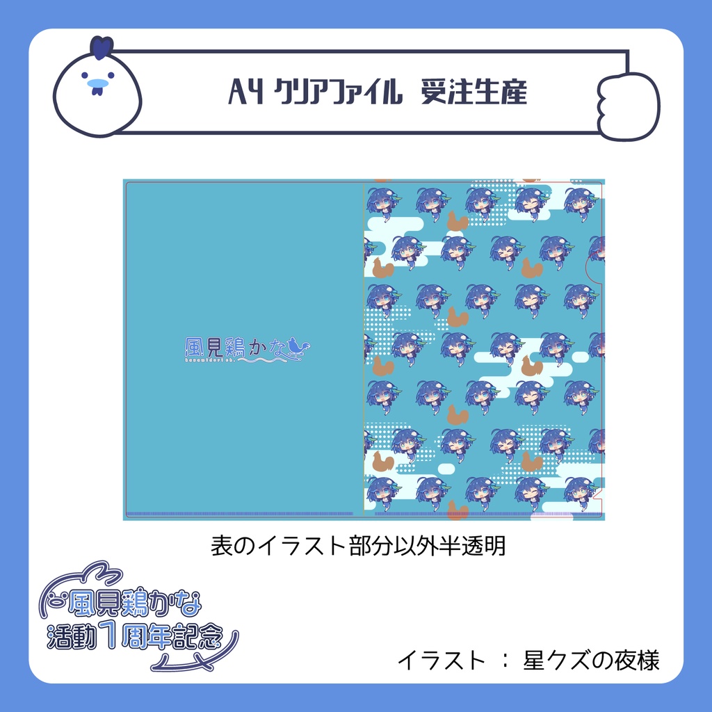 【風見鶏かな活動1周年】A4クリアファイル【受付終了】