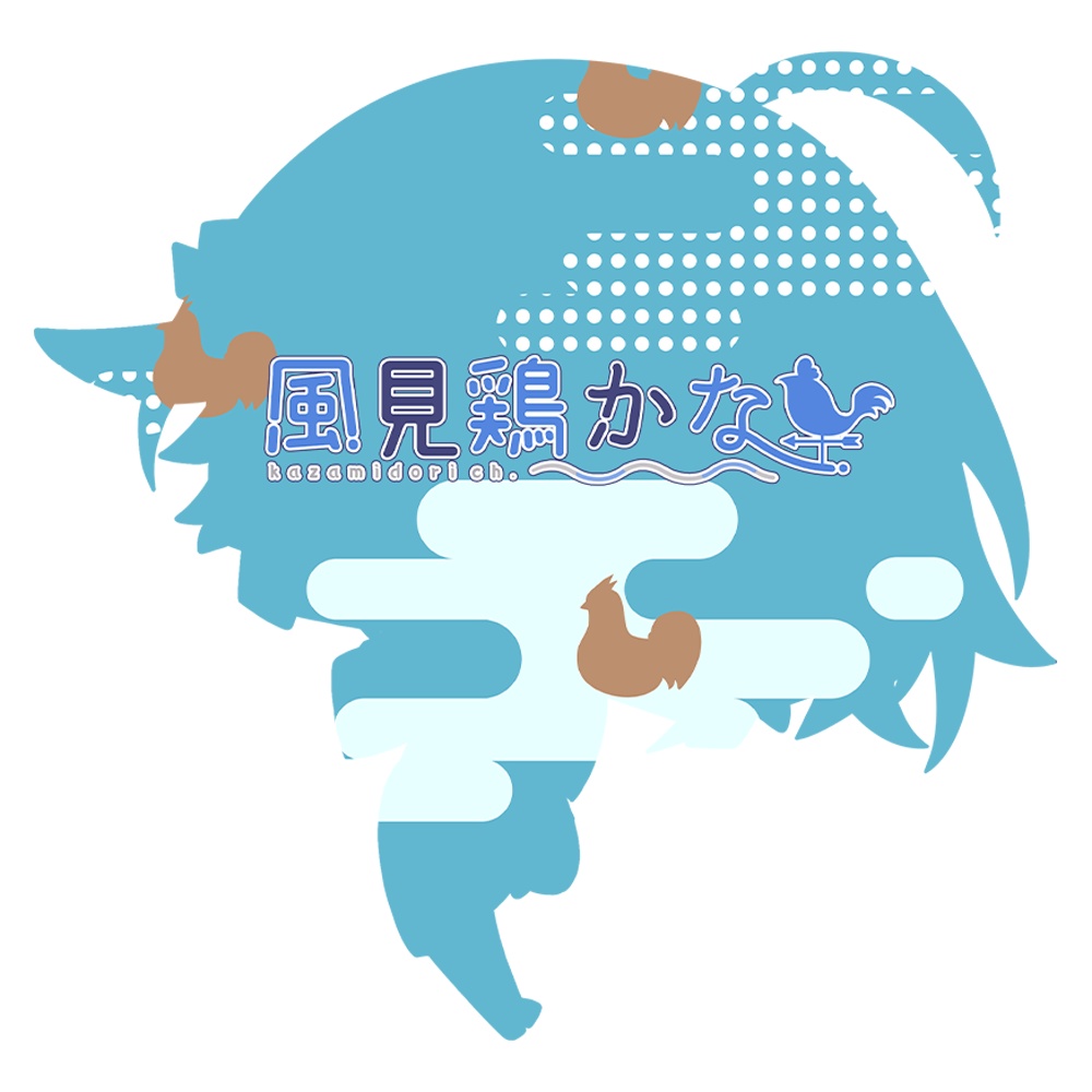 【風見鶏かな活動1周年】アクリルキーホルダー【受付終了】