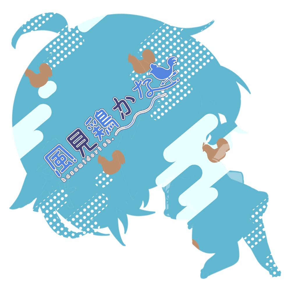 【風見鶏かな活動1周年】アクリルキーホルダー【受付終了】