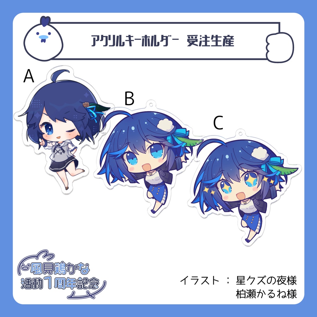 【風見鶏かな活動１周年】アクリルキーホルダー　片面印刷