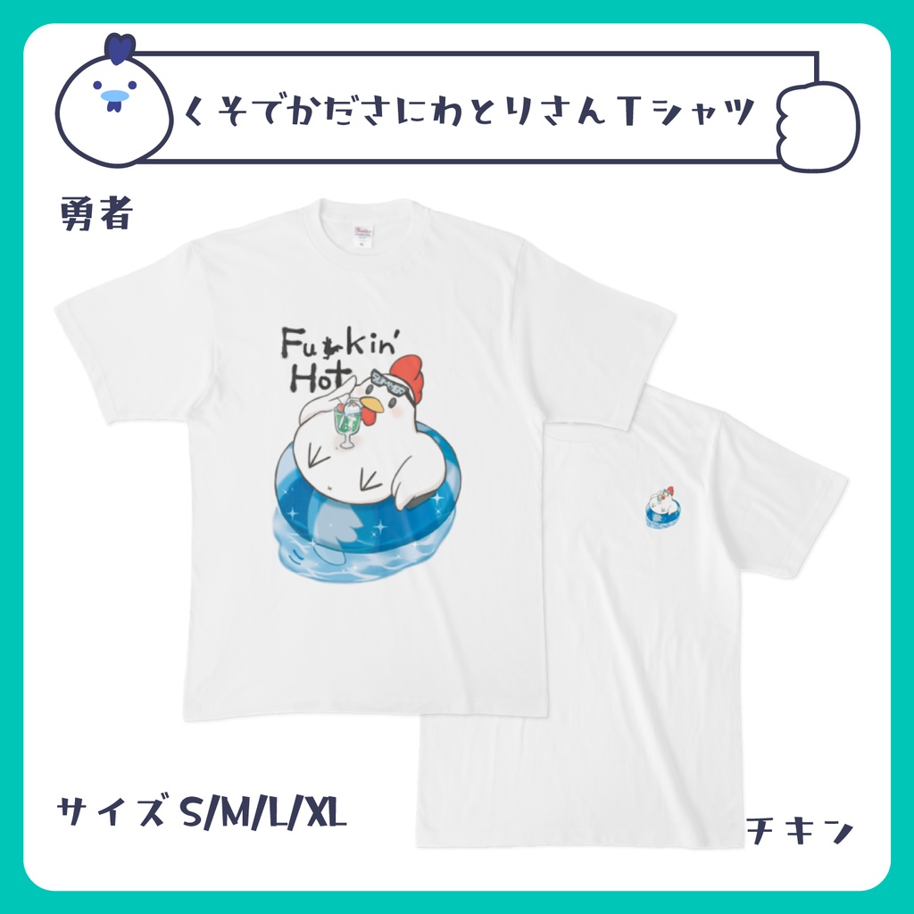 くそでかにわとりさんTシャツ(夏)　ホワイト