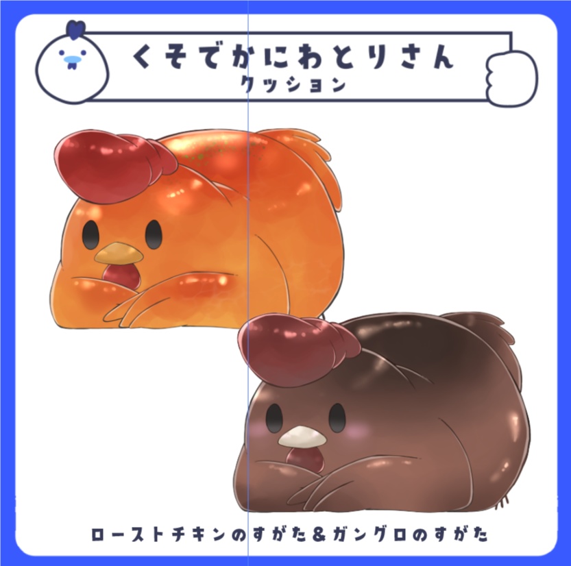 くそでかにわとりさんクッション ローストチキンのすがた&ガングロのすがた