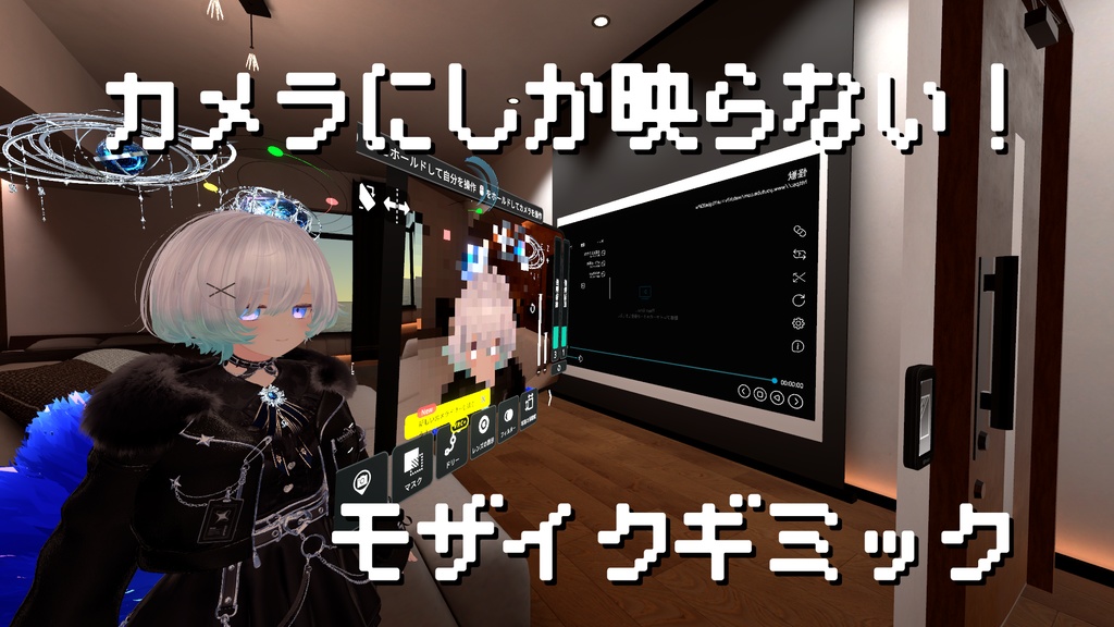 【VRC】CameraMosaicSystem【ギミック】