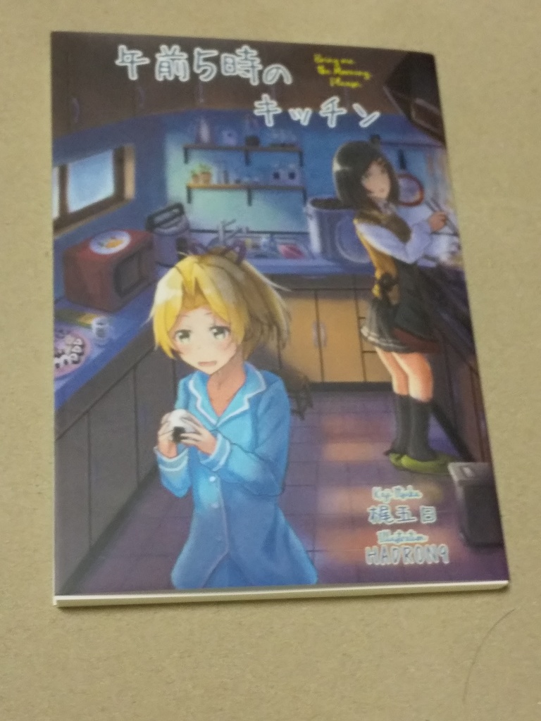 短編小説集「午前5時のキッチン」