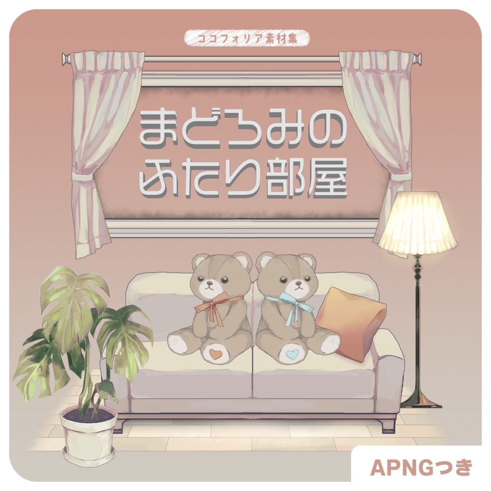 【無料版あり】まどろみのふたり部屋【ココフォリア素材集】