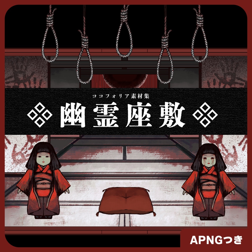 【無料版あり】幽霊座敷【ココフォリア素材集】