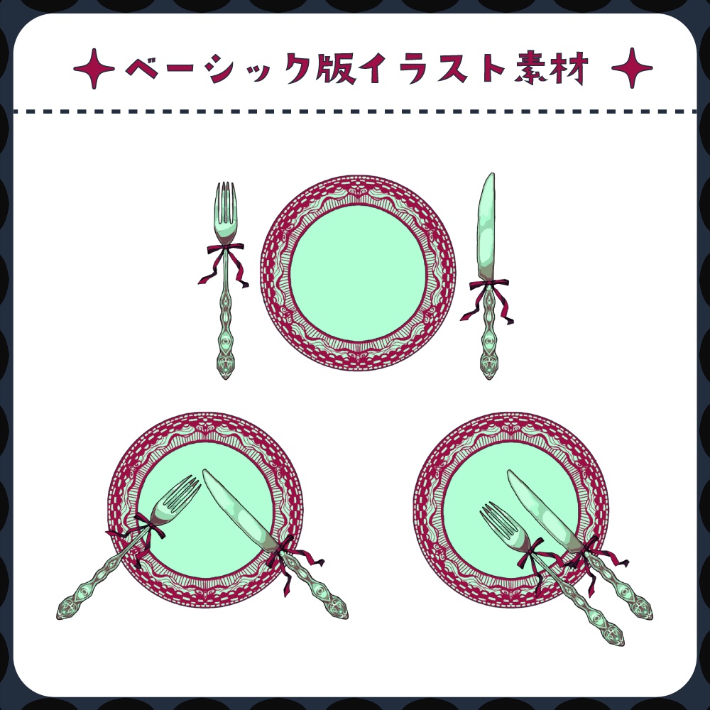 【無料版あり】胡乱な晩餐会【ココフォリア素材集】