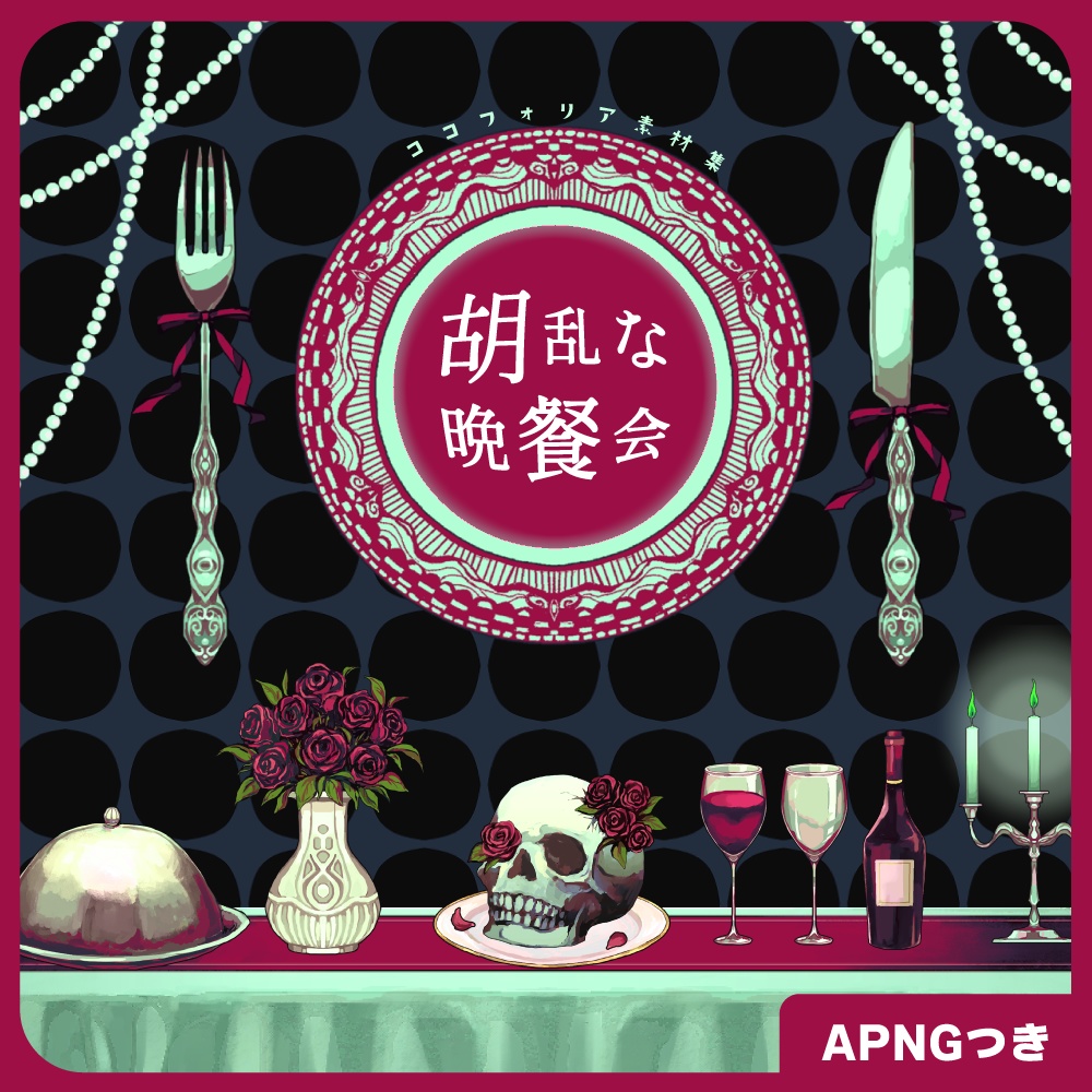 【無料版あり】胡乱な晩餐会【ココフォリア素材集】