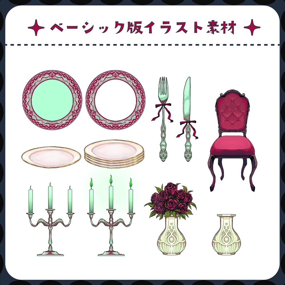 【無料版あり】胡乱な晩餐会【ココフォリア素材集】