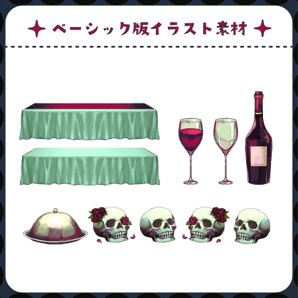 【無料版あり】胡乱な晩餐会【ココフォリア素材集】