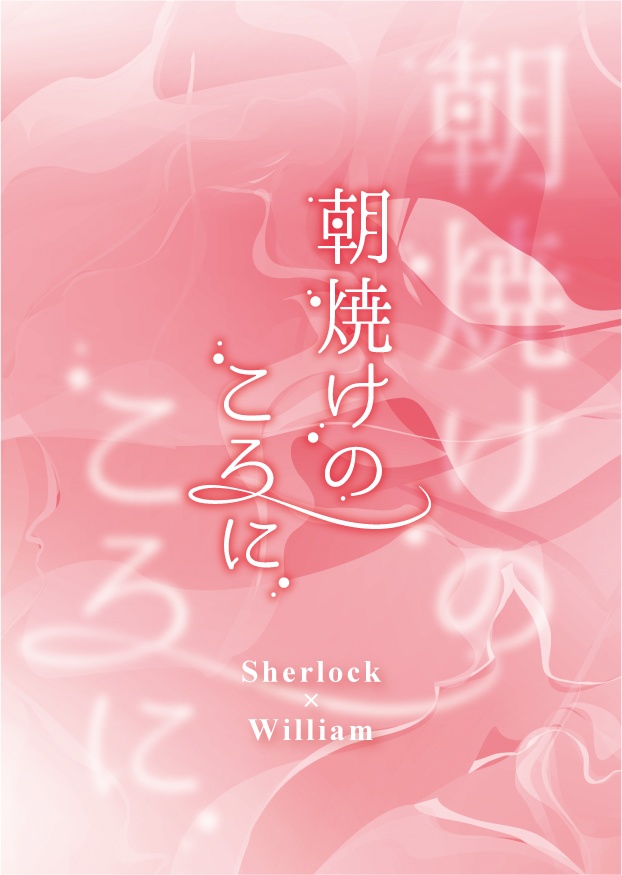 SWweb再録本「朝焼けのころに」